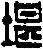堪,許容 ,書法字典